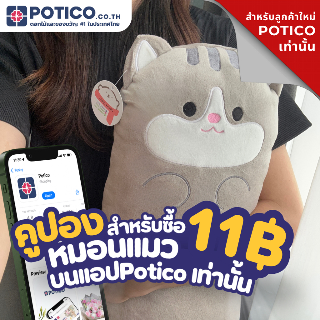 E-VOUCHER ตุ๊กตาหมอนเเมว ส่งฟรี สำหรับลูกค้าใหม่บนเเอป Potico เท่านั้น
