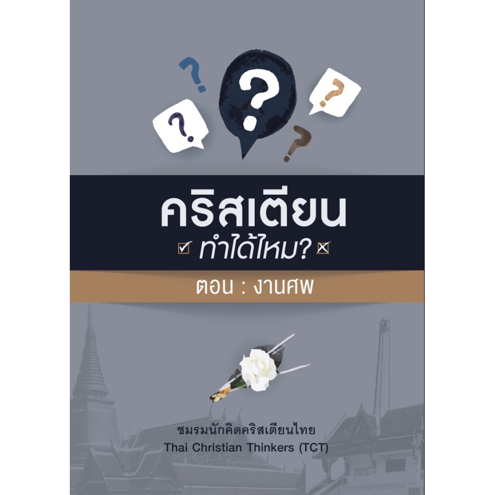 คริสเตียนทำได้ไหม ตอน งานศพ