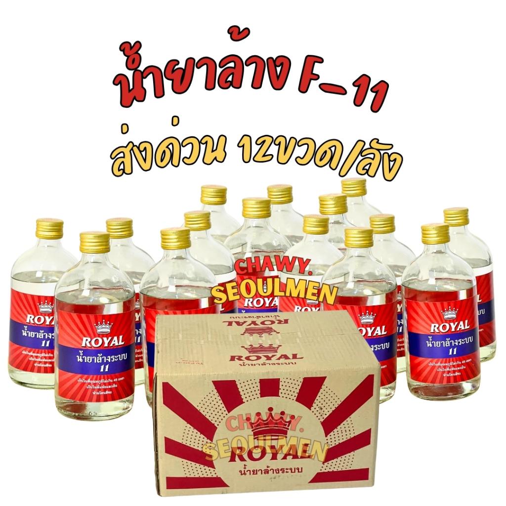 ยกลังส่งด่วนคุ้มค่า! น้ำยาไล่ระบบแอร์ ROYAL F-11 ขนาด 500cc (1 ลัง/12 ขวด) - ระบบเย็นจัด สะอาดสุดขั้