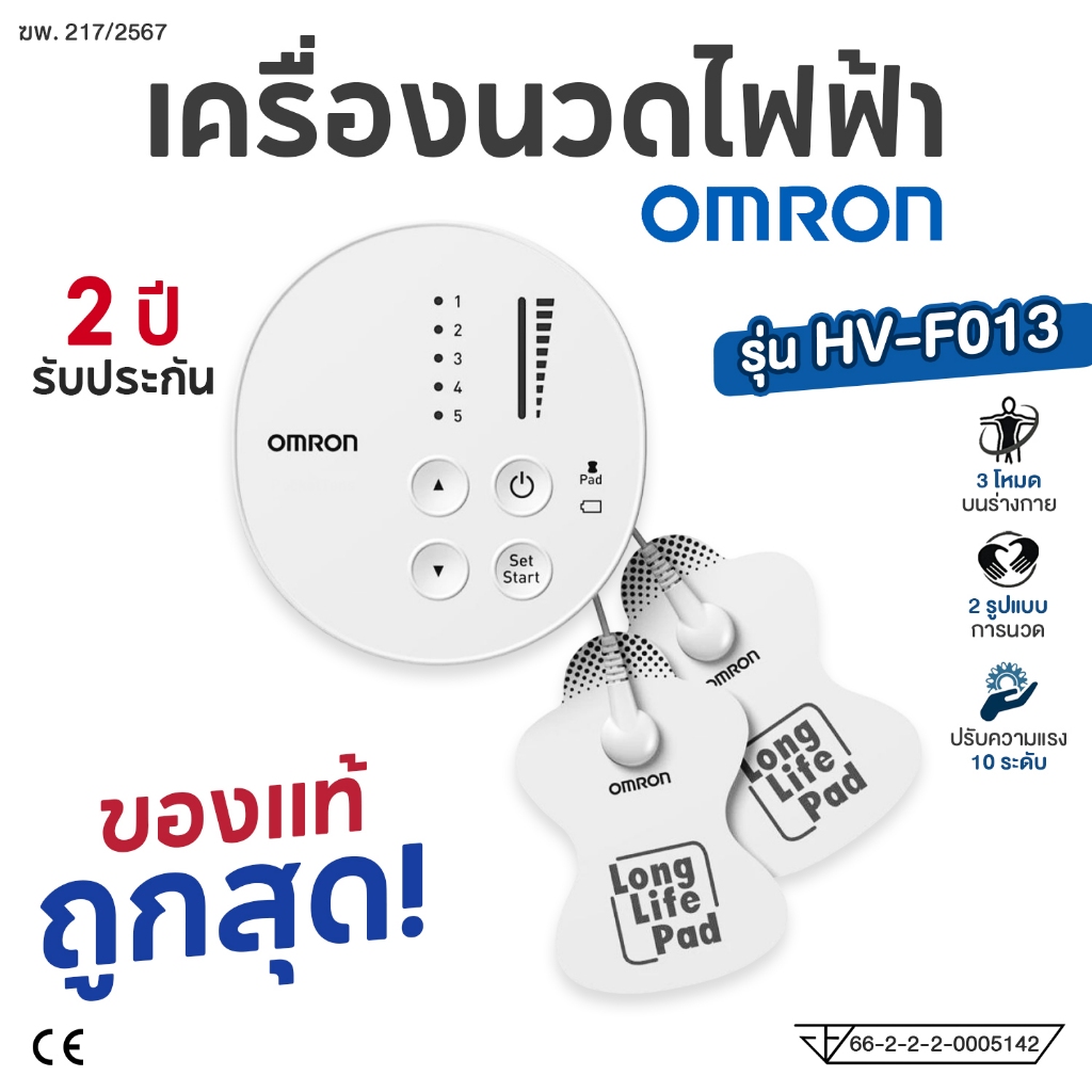 OMRON เครื่องนวดไฟฟ้า รุ่น HV-F013 Electronic Nerve Stimulator ออมรอน เครื่องนวดกระตุ้นไฟฟ้า รับประก