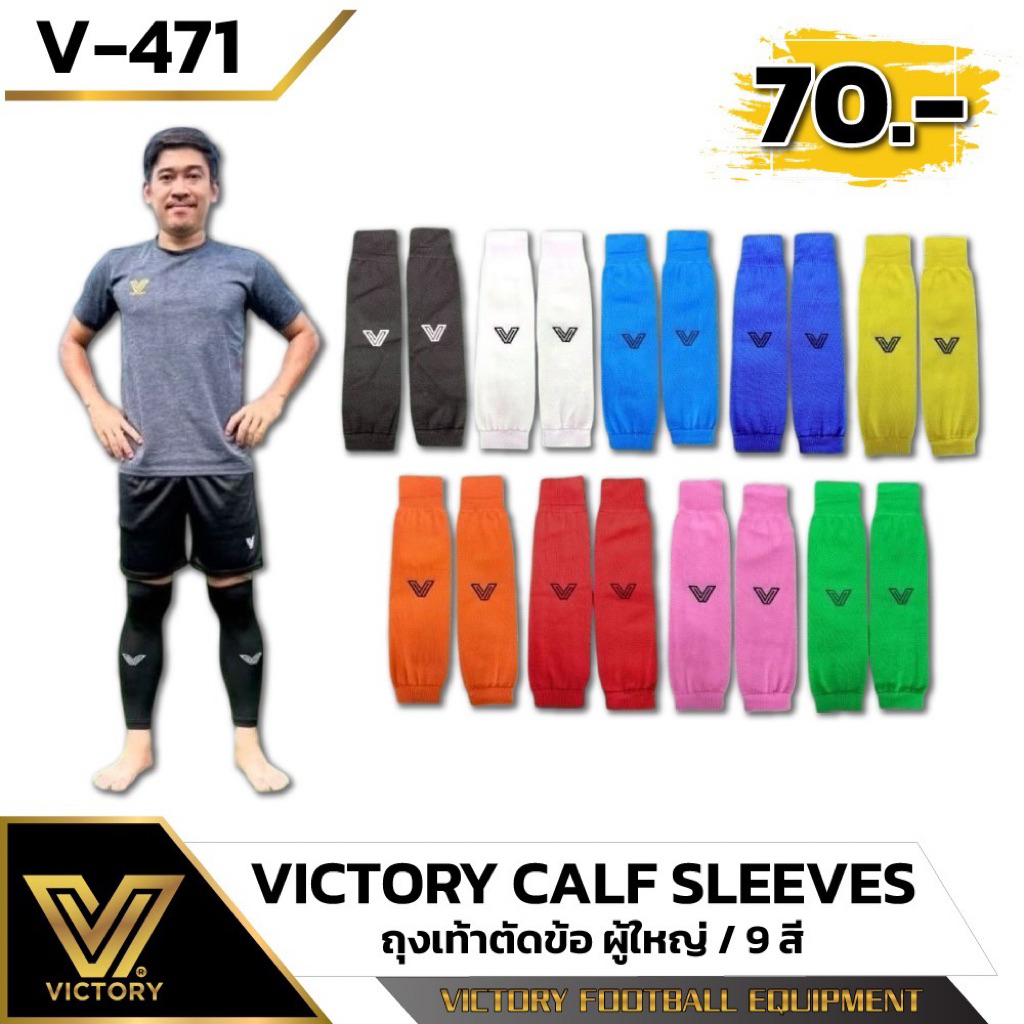 ถุงเท้าตัดข้อ ถุงเท้าฟุตบอล ตัดข้อ / Victory Calf Sleeves / 9 สี
