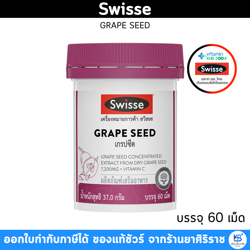 Swisse Grape Seed เกรปซีด ผลิตภัณฑ์เสริมอาหาร บรรจุ 60 เม็ด