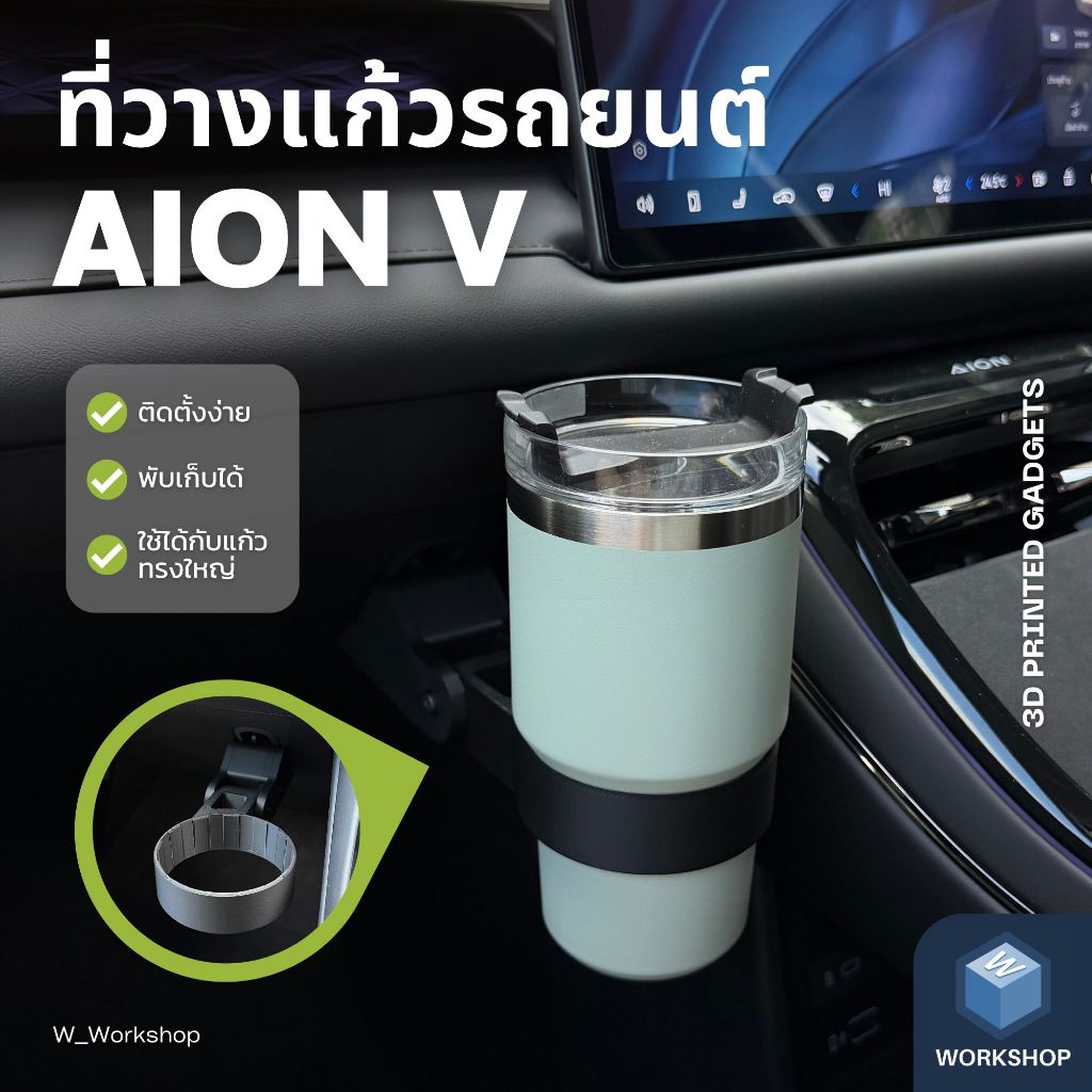 W_Workshop | ที่วางแก้วน้ำในรถยนต์ AION V สำหรับแก้วหรือกระบอกน้ำที่ไม่สามารถใส่กับช่องวางแก้วเดิมของรถได้
