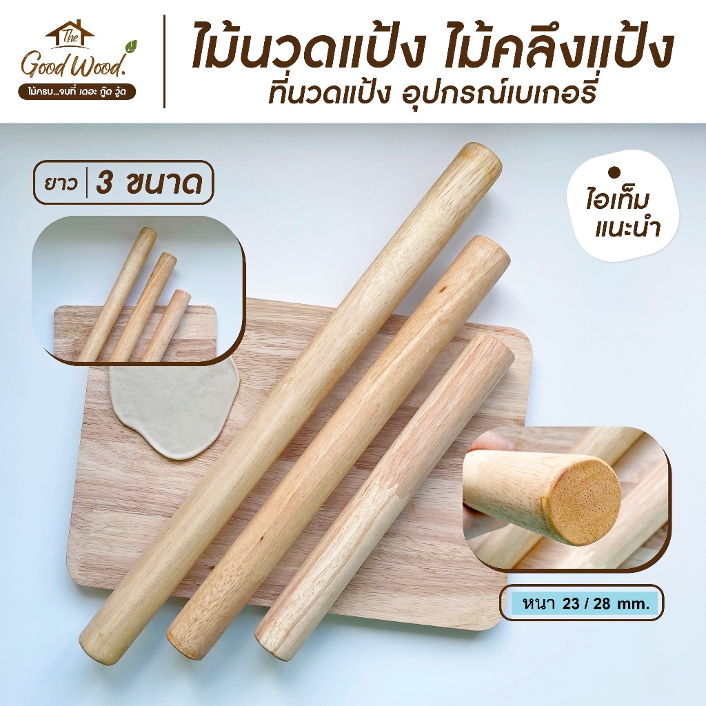 ไม้นวดแป้ง เส้นผ่าศูนย์กลาง 2.3/2.8cm. ยาว 30,40,50 cm. ไม้คลึงแป้ง อุปกรณ์เบเกอรี่ Rolling Pin