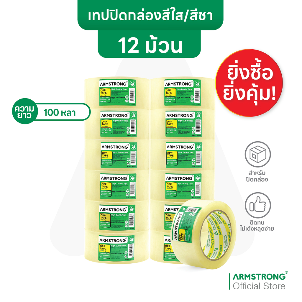 (แพ็ค 12 ม้วน) Armstrong เทปปิดกล่อง สีใส/สีชา ขนาด 48มม x 100หลา / Packing Tape 48mm x 100y