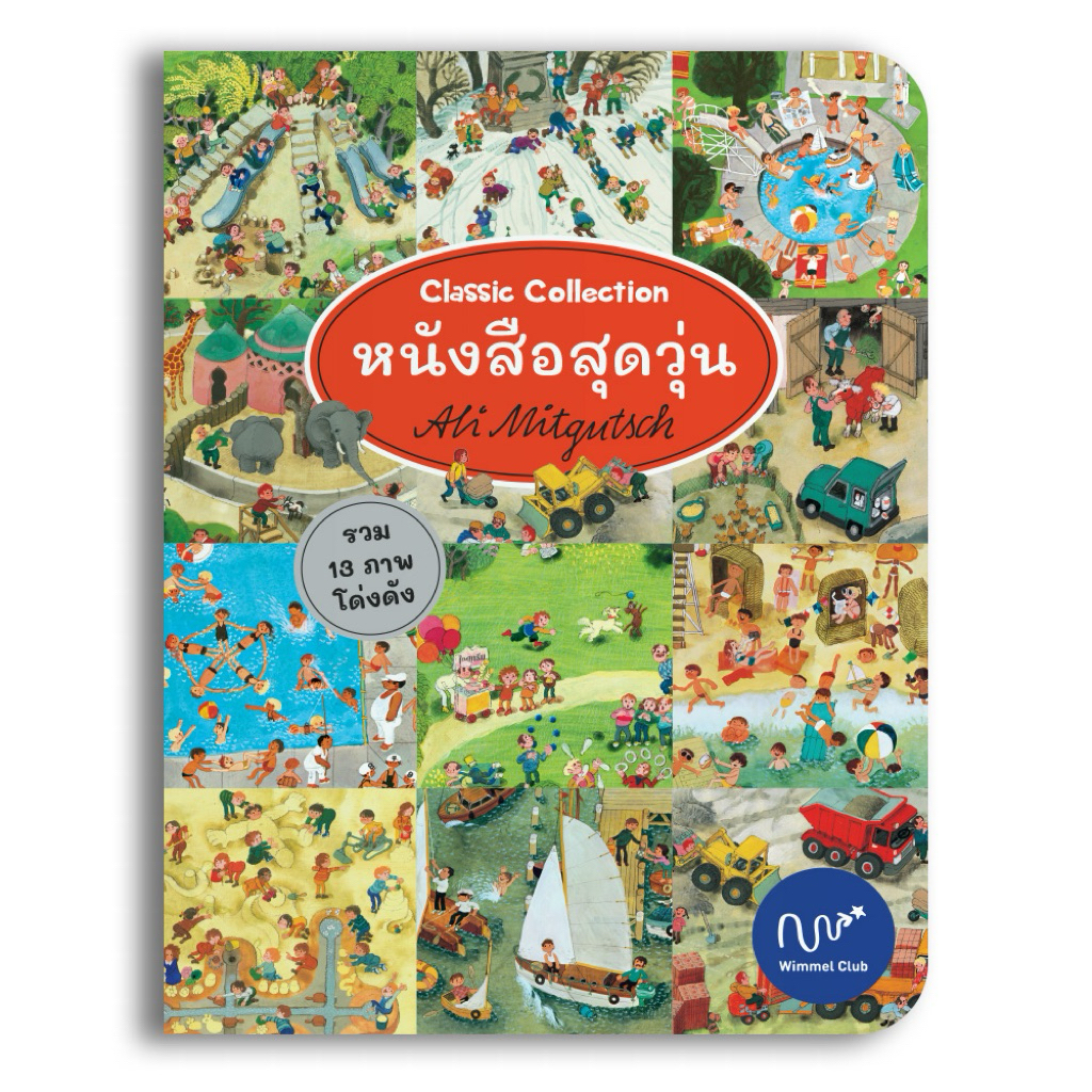 Wimmel Club หนังสือวิมเมล หนังสือสุดวุ่น Classic Collection รวม 13 ภาพวิมเมลสุดคลาสสิค (บอร์ดบุ๊ค)