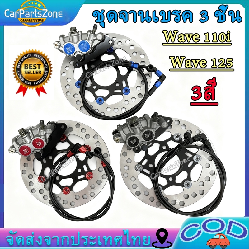 ปั๊มล่าง ZERN81 2พอท สีน้ำเงิน + จานจูปีเตอร์ ดำหมุดน้ำเงิน + สายเบรคZERN81 หัว90 เวฟ110i / เวฟ125ปล