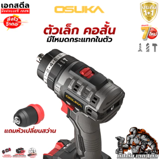 (ถูกสุด) OSUKA สว่าน OCHD-LT701 เซ็ท 2IN1 เปลี่ยนหัวได้ คุ้มสุด สว่านไฟฟ้า ประกัน1+1ปี