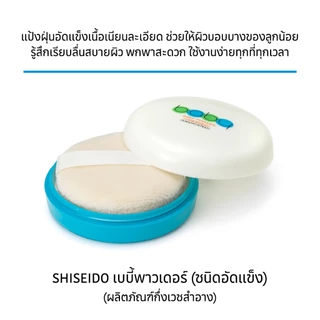 SHISEIDO เบบี้ พาวเดอร์ เพรสส์ (50 กรัม) [By SHISEIDO JAPAN Group Store]