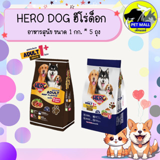 1 กก.* 5 ถุง Hero Dog ฮีโร่ด็อก อาหารสุนัขแบบเม็ด