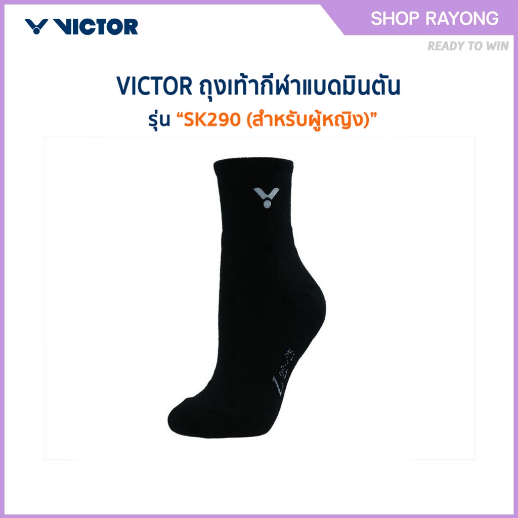 VICTOR ถุงเท้ากีฬาแบดมินตัน รุ่น SK290 (สำหรับผู้หญิง)
