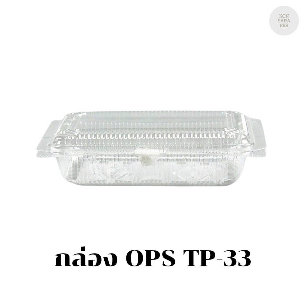 กล่อง OPS TP-33 บรรจุ 100 ชิ้น 100334