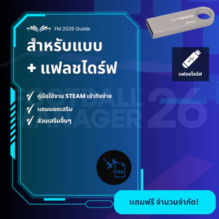[เกมเเท้ PC] [STEAM] Football Manager 26 [แฟลชไดร์ฟ คู่มือ] | รองรับ Rog Ally & Steam Deck | รับประกันสินค้า