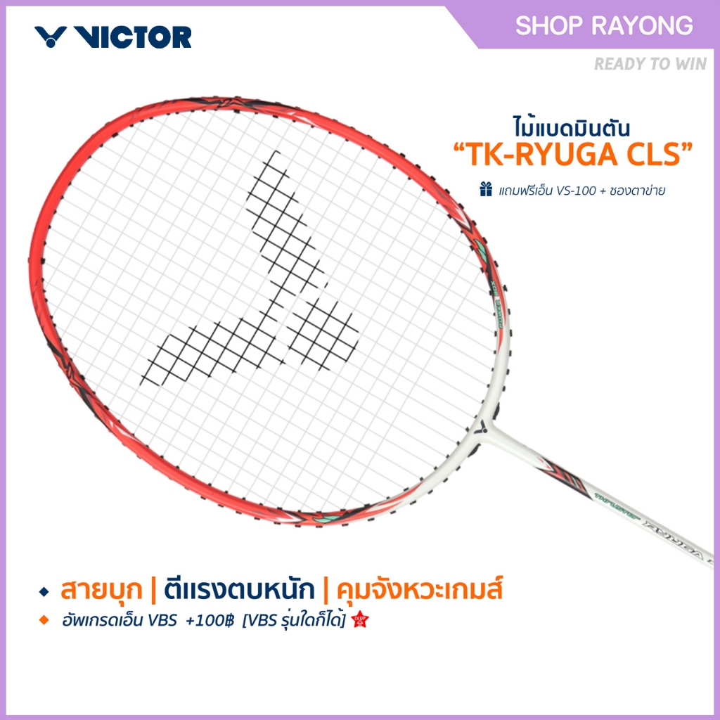 VICTOR ไม้แบดมินตัน รุ่น TK-RYUGA CLS แถม เอ็นVS-100 + ซองตาข่าย (โปรดอ่านรายละเอียดก่อนสั่ง)