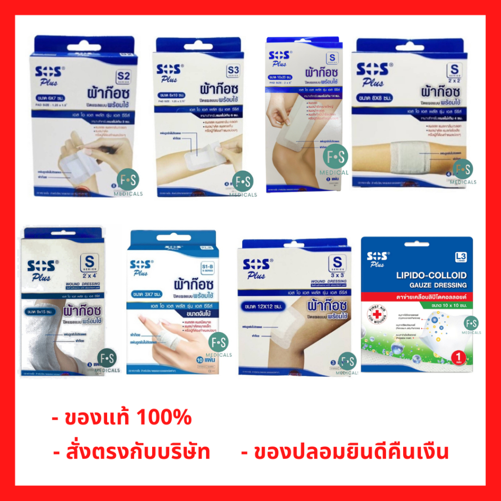 ล็อตใหม่!! SOS Plus S Series (S2, S2x2, S3, S3x3 และ S2x4) ผ้าก๊อซปิดแผลแบบพร้อมใช้ พร้อมแผ่นดูดซับไม่ติดแผล (1 กล่อง)