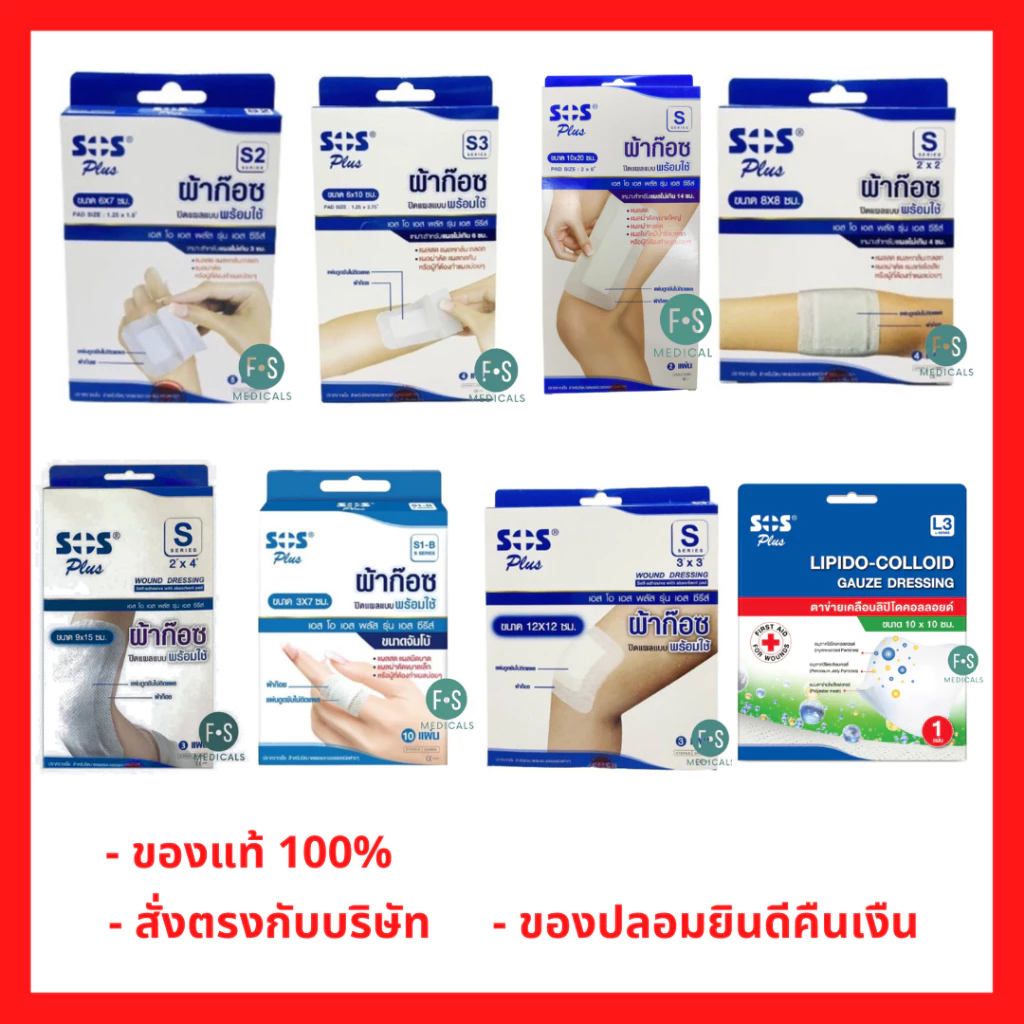 ล็อตใหม่!! SOS Plus S Series (S2, S2x2, S3, S3x3 และ S2x4) ผ้าก๊อซปิดแผลแบบพร้อมใช้ พร้อมแผ่นดูดซับไม่ติดแผล (1 กล่อง)