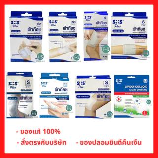 ล็อตใหม่!! SOS Plus S Series (S2, S2x2, S3, S3x3 และ S2x4) ผ้าก๊อซปิดแผลแบบพร้อมใช้ พร้อมแผ่นดูดซับไม่ติดแผล (1 กล่อง)