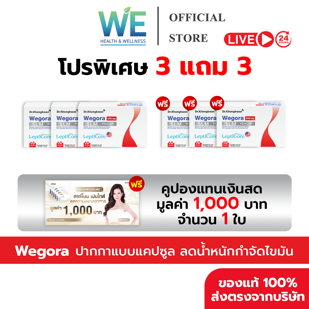 [3แถม3+ลด50ในไลฟ์]Wegora วีโกร่า Dr.KhongKwan ดร.ของขวัญ  ปากกาแคปซูล 1 กล่องมี10 แคปซูล