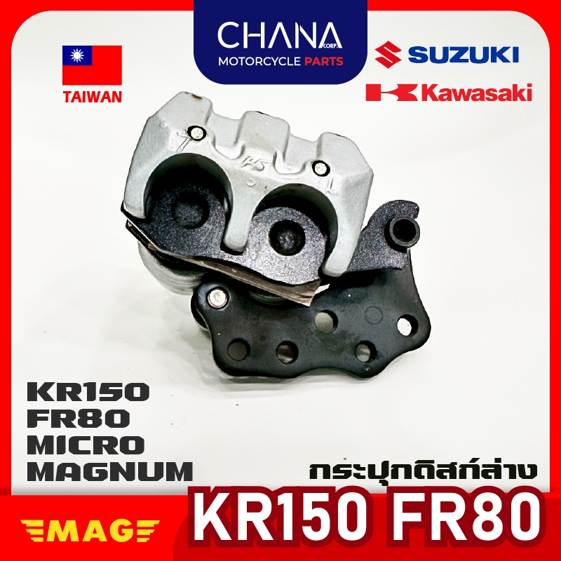 กระปุกดิสล่าง งานไต้หวัน KR150/FR80 MICRO/MAGNUM คาวาซากิ ซูซูกิ อะไหล่มอเตอร์ไซค์ พร้อมส่ง