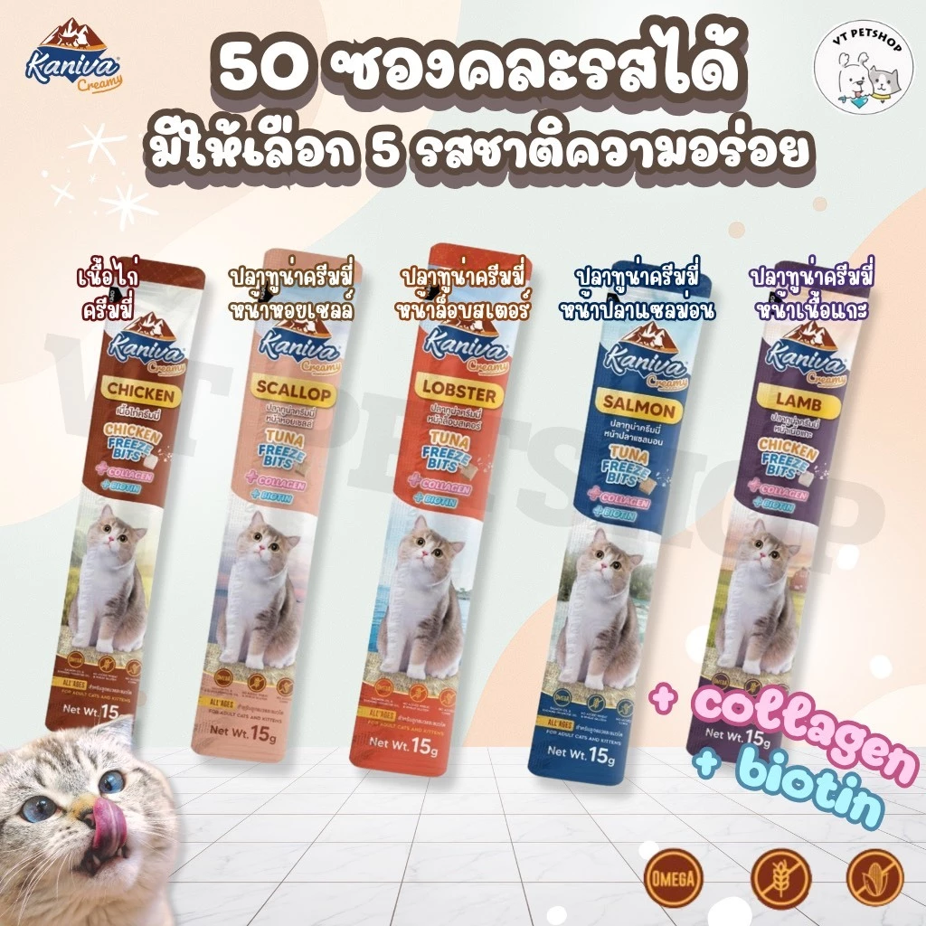 ( 50 ซอง ) ขนมแมวเลีย Kaniva Creamy Treat คานิว่า เพิ่มความอร่อยด้วยฟรีซดราย ซองละ 15g ( 50 ซอง )