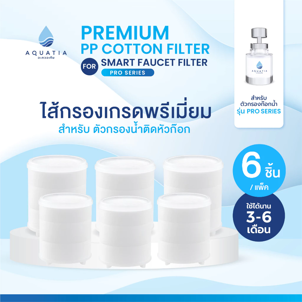 [แพ็ค 6 ชิ้น] Aquatia ไส้กรองน้ำสำหรับตัวกรองน้ำติดหัวก๊อก รุ่นโปรซีรีส์ Pro series