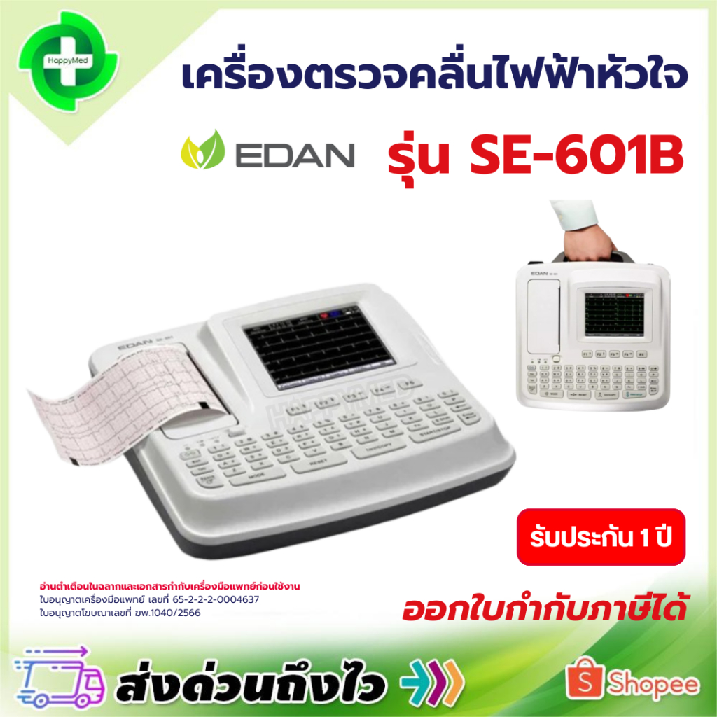 ฆพ.1040/2566 เครื่องตรวจคลื่นไฟฟ้าหัวใจ EKG ECG EDAN SE-601B เครื่อง EKG 12 lead EKG monitor