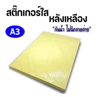 สติ๊กเกอร์ใส สติ๊กเกอร์PVCใส ขนาด 53x35ซม. ห่อละ 5แผ่น/20แผ่น/30แผ่น/แพ็ค (ขนาดA3พิเศษ)