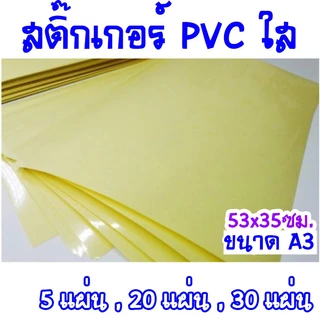 สติ๊กเกอร์ใส สติ๊กเกอร์PVCใส ขนาด 53x35ซม. ห่อละ 5แผ่น/20แผ่น/30แผ่น/แพ็ค (ขนาดA3พิเศษ)