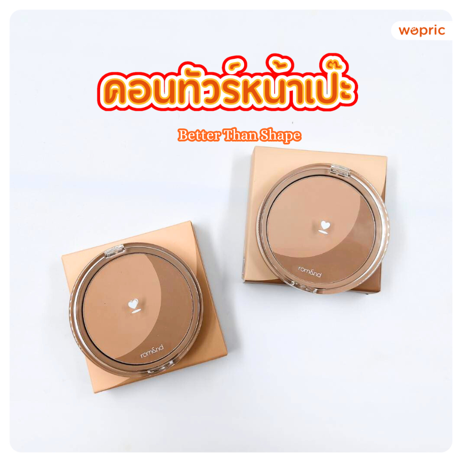 แท้💯พร้อมส่ง Rom&nd Better Than Shape 9.5g คอนทัวร์ เฉดดิ้ง สีธรรมชาติ