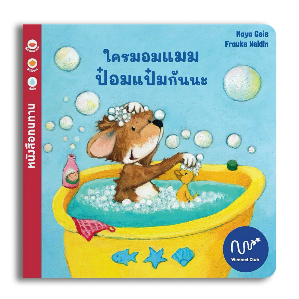 Wimmel Club หนังสือทนทาน ใครมอมแมม ป๋อมแป๋มกันนะ กันน้ำได้ ขนาดเล็กบางเบา (14 x 14 x 0.4  ซม. 16 กรัม)
