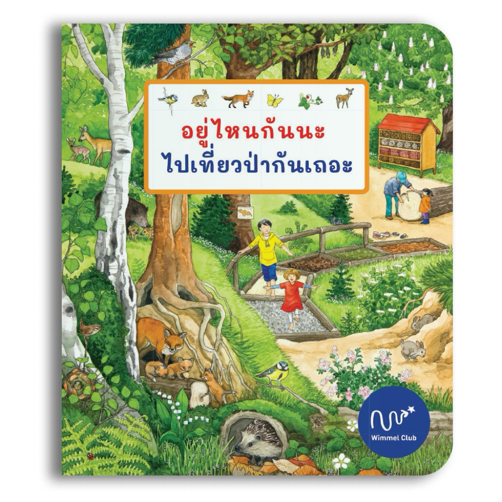 Wimmel Club หนังสือวิมเมล ชุดอยู่ไหนกันนะ ไปเที่ยวป่ากันเถอะ แถบคำศัพท์ไทย อังกฤษ (บอร์ดบุ๊ค)