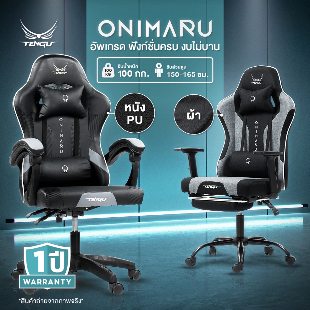 Tengu เก้าอี้เกมมิ่ง รุ่น Onimaru เก้าอี้เล่นเกม มีแบบผ้าและหนัง เก้าอี้เอนนอนได้ 135 เก้าอี้gaming