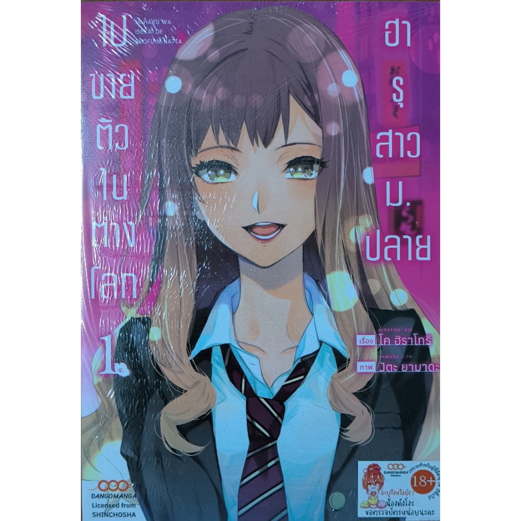 ฮารุสาวม.ปลาย ไปขายตัวในต่างโลก เศษมังงะ ขายแยกเล่ม มือ1 สภาพใหม่ บางเล่มมีซีลบางเล่มไม่มีซีล