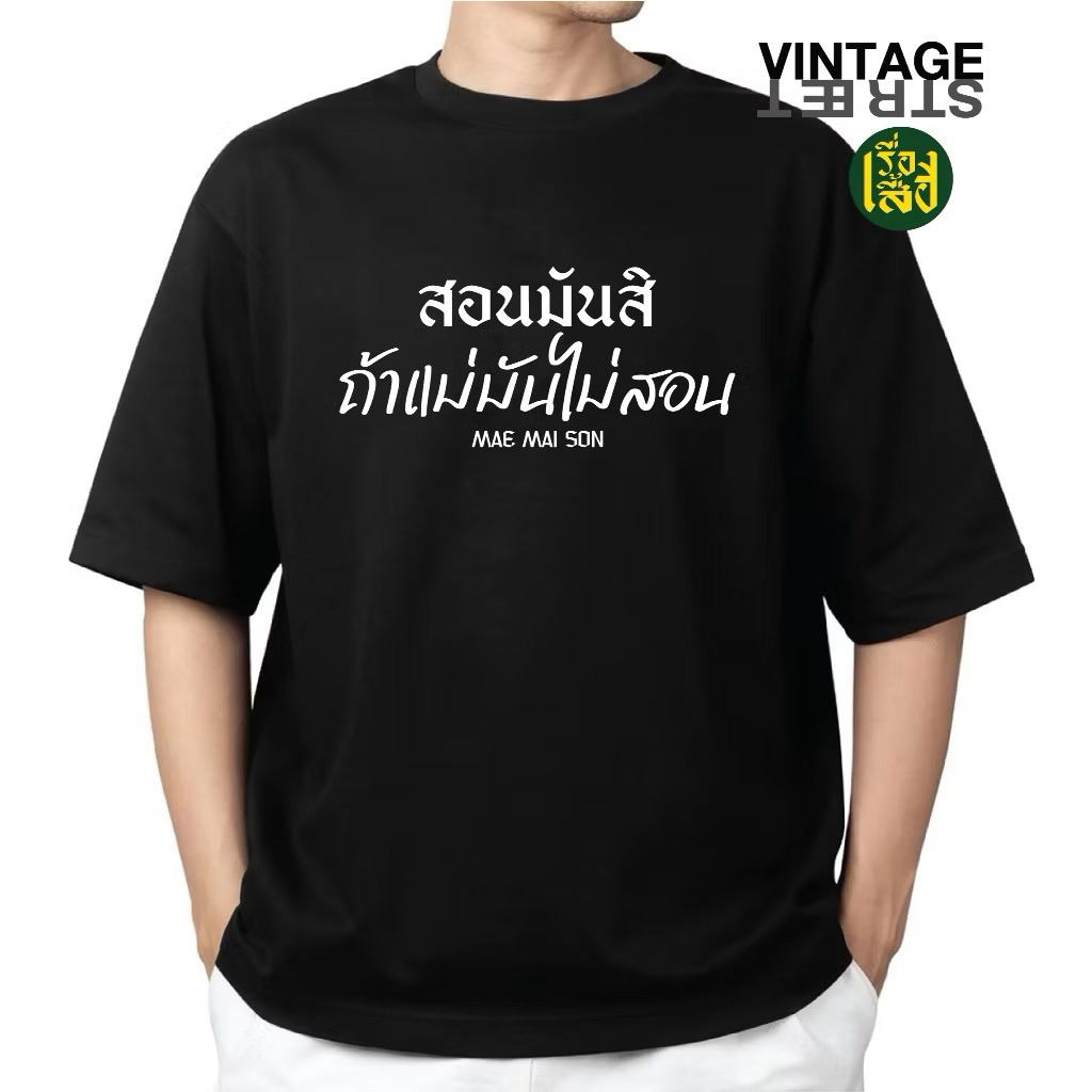เรื่องเสื้อ สอนมันสิ ถ้าแม่มันไม่สอน เสื้อยืดแฟชั่นสกรีนลายกวนๆ ผ้าCOTTON100%