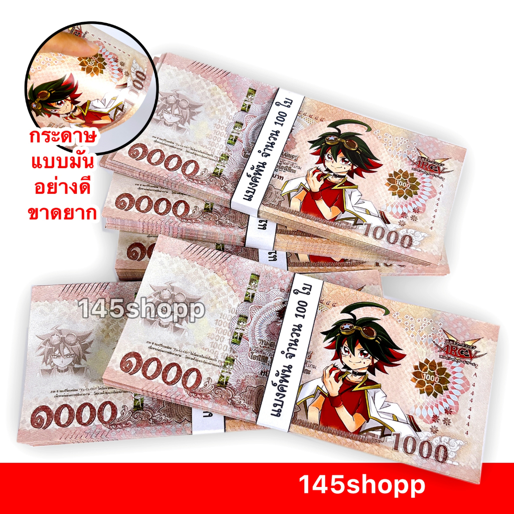 145shopp ∞ แบงค์กาโม่ เฉพาะแบงค์ 1,000 ได้ 100ใบ (แบงค์พัน) 💰 พร็อพถ่ายรูป แบงค์ของเล่น แบงค์การ์ตูน