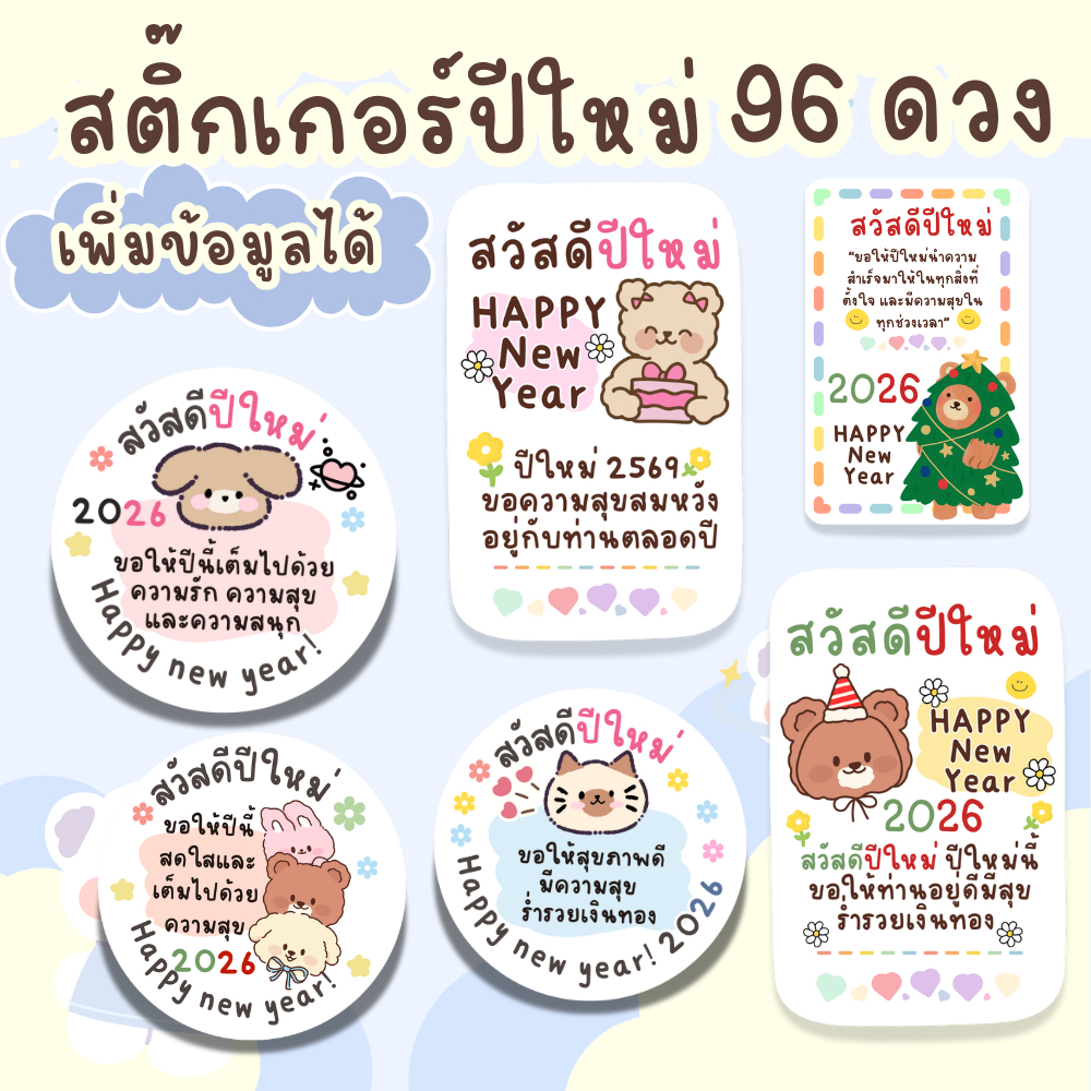 สติ๊กเกอร์สวัสดีปีใหม่ หมีน่ารัก พร้อมคำอวยพร สีพาสเทล PP กันน้ำ 1 แผ่น 96 ดวง
