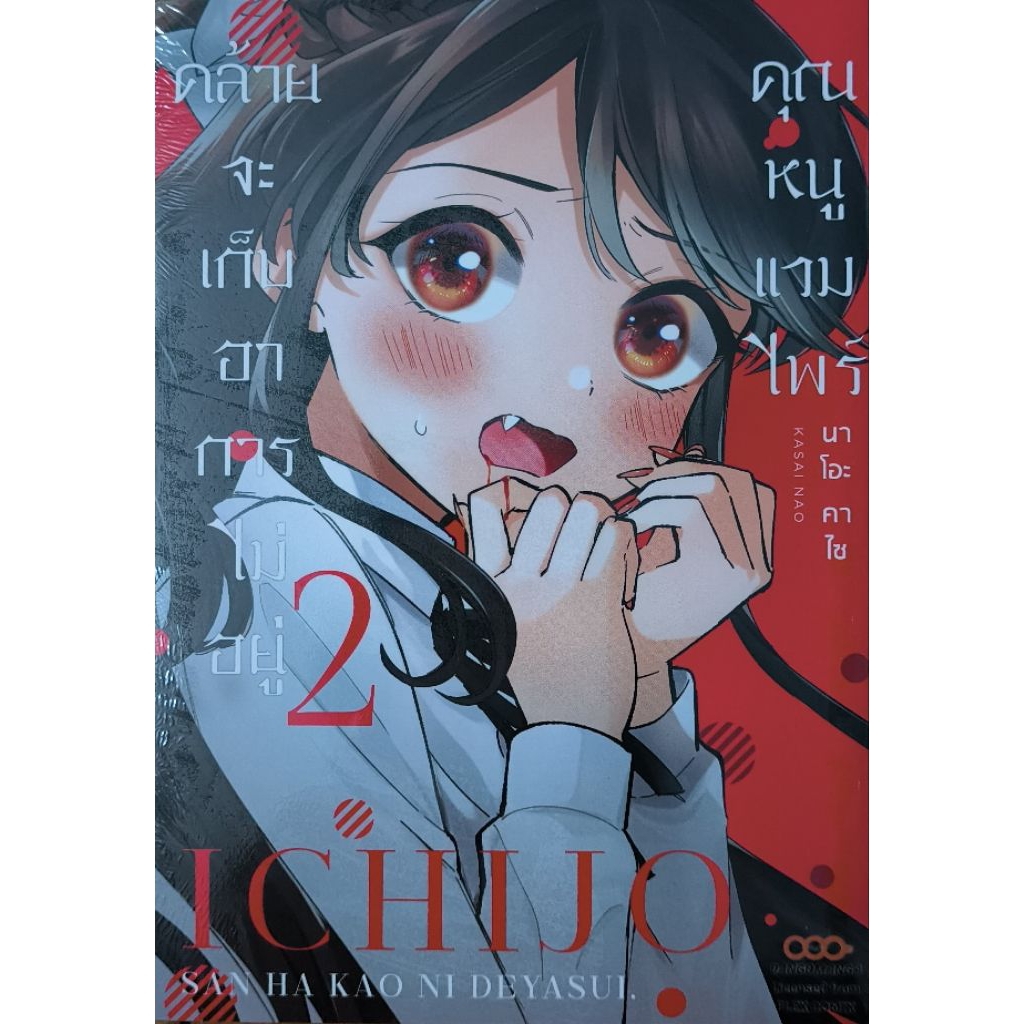 คุณหนูแวมไพร์คล้ายจะเก็บอาการไม่อยู่ เศษมังงะ ขายแยกเล่ม มือ1 สภาพใหม่ บางเล่มมีซีลบางเล่มไม่มีซีล