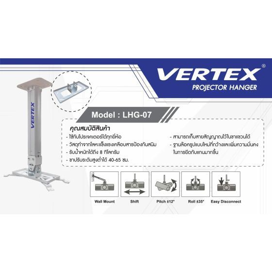ขาแขวนโปรเจคเตอร์ VERTEX LHG-07 ปรับระดับได้