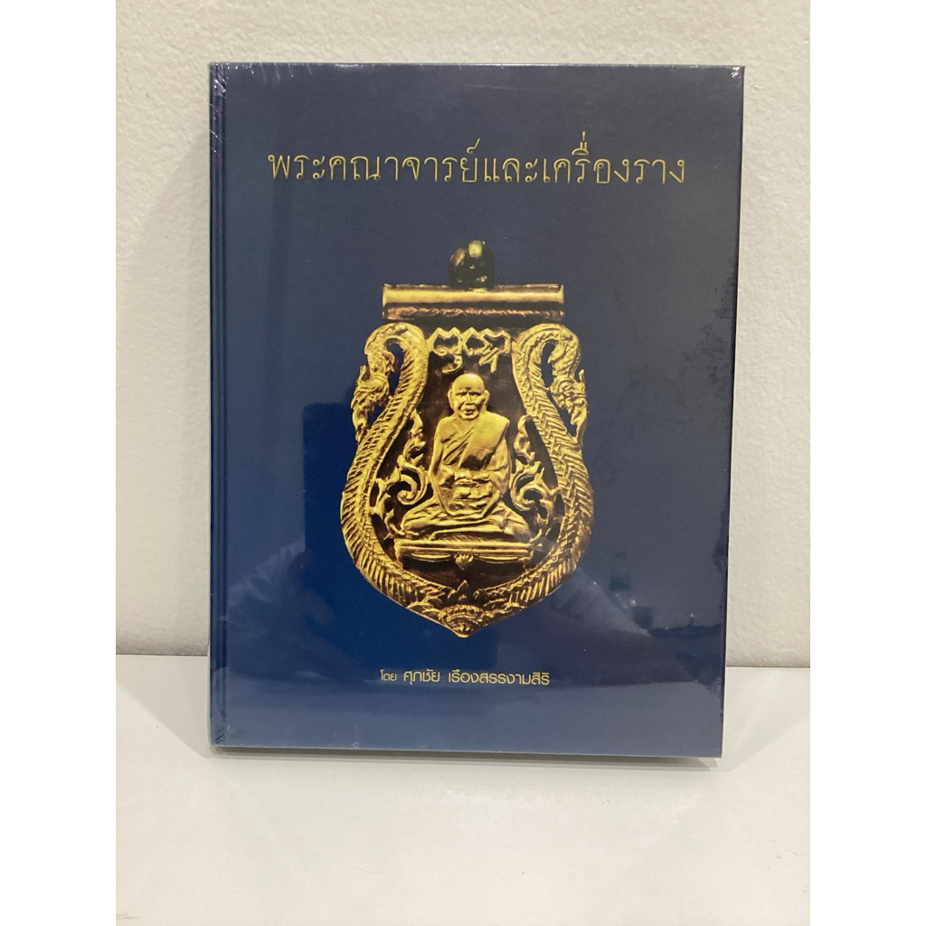 #หนังสือพระคณาจารย์และเครื่องราง โดย ตี๋เหล้า ท่าพระจันทร์ *หนังสือใหม่ มือ1 ในซีลเดิม แท้💯