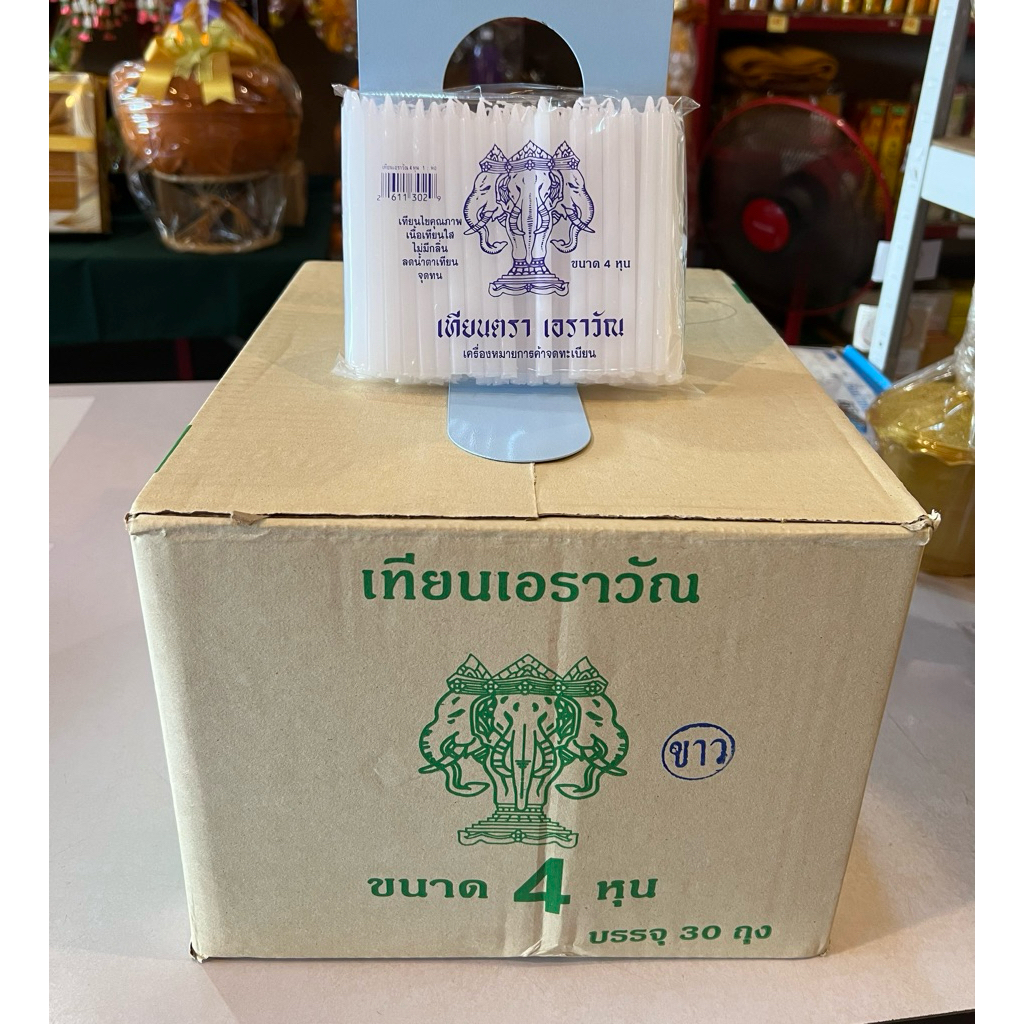 เทียน4หุน สีขาว ตราเอราวัณ ยกลัง