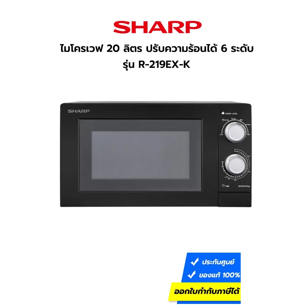 SHARP ไมโครเวฟ (700 วัตต์, 20 ลิตร, สีดำ) รุ่น R-219EX(K)