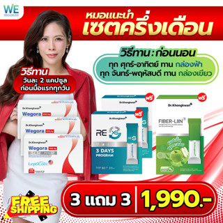 Wegora-3 + RE XS-2 + Fiber-Liin-1 6กล่อง  [ของแท้+พร้อมส่ง] …