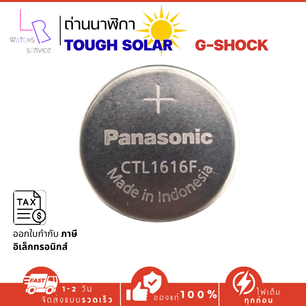 ถ่านชาร์จสำหรับนาฬิกา ถ่านนาฬิกาCASIO Panasonic CTL1616F-1ก้อน ของแท้