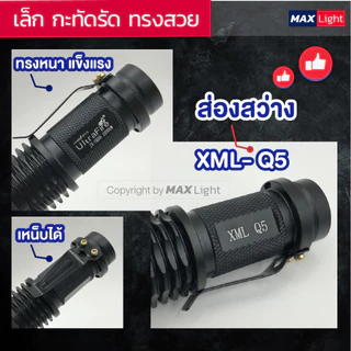 MaxLight (ถอดถ่านได้) ไฟฉาย รุ่นเล็ก ไฟฉายพกพา สว่างแรงสูง รุ่น SK68 ไฟ 5 ระดับ Zoomส่องไกลได้ มีไฟกระพริบ