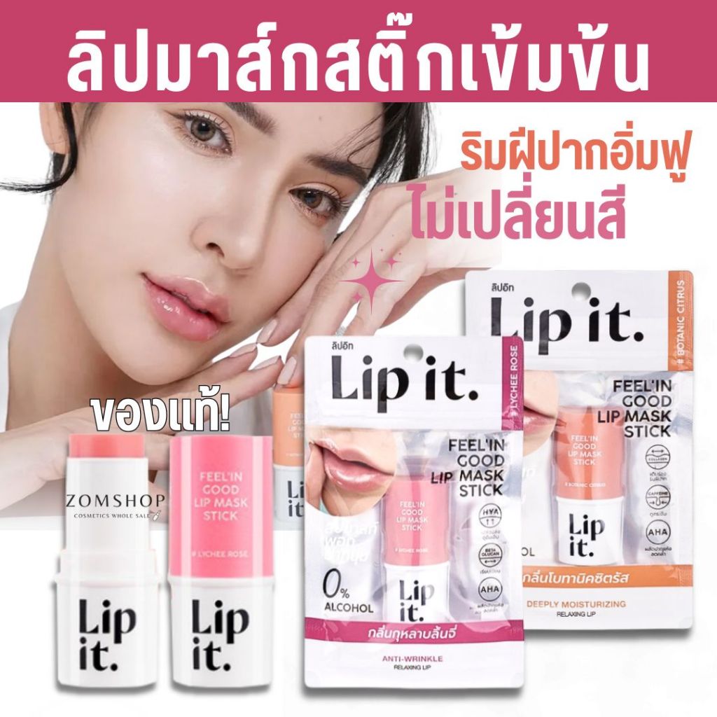 LIP IT ลิปมาสก์สติ๊ก【ลิปนัทนิสา】ฟีลอินกู๊ด แก้ปากแห้งลอก FEEL IN GOOD LIP MASK STICK 5.5G