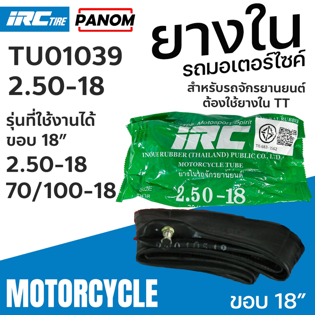 ยางใน IRC 2.50-18 (250-18 70/100-18) ยางนอกรถจักรยานยนต์ ขอบ18 TU01039