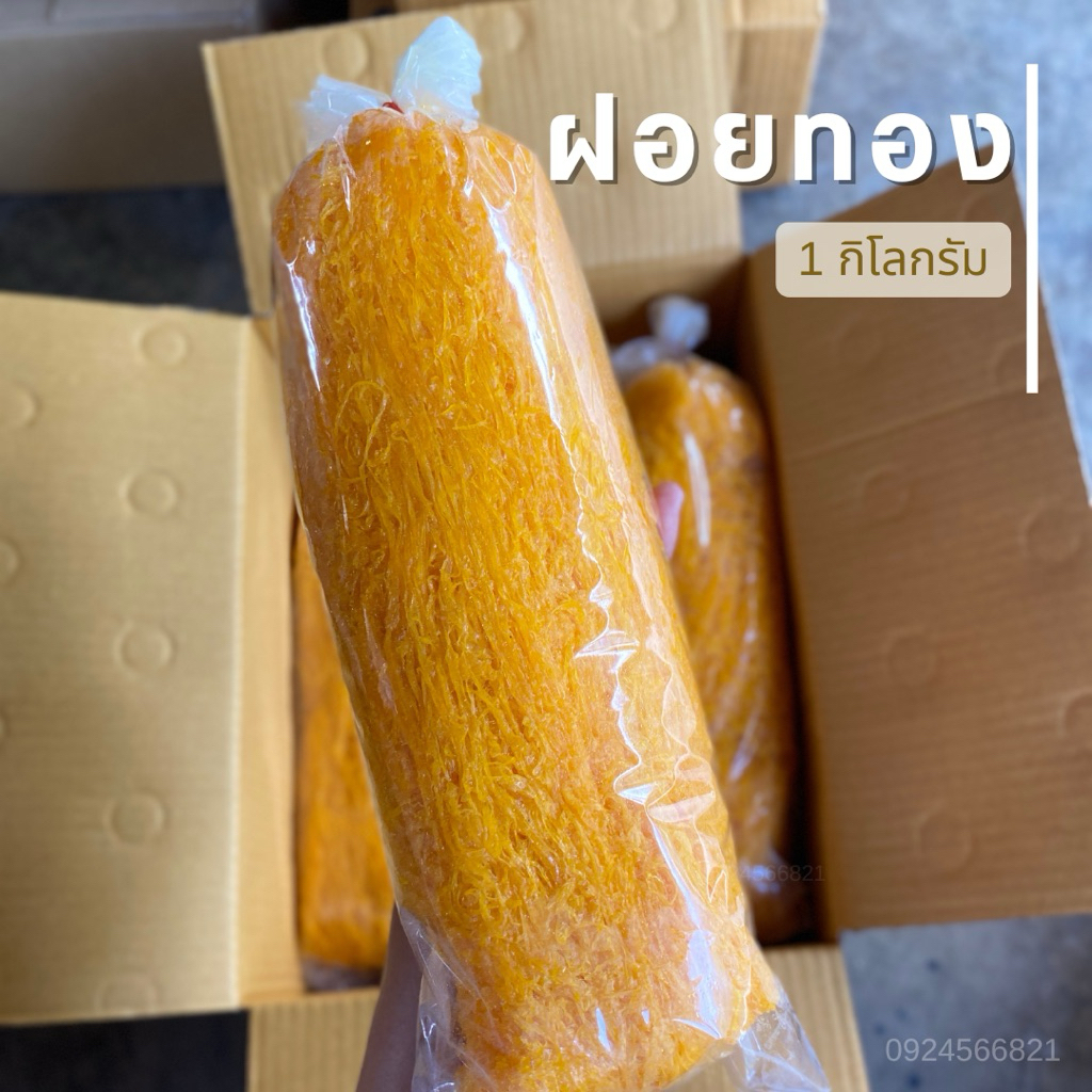 ฝอยทอง 1 กิโลกรัม ไส้ขนม