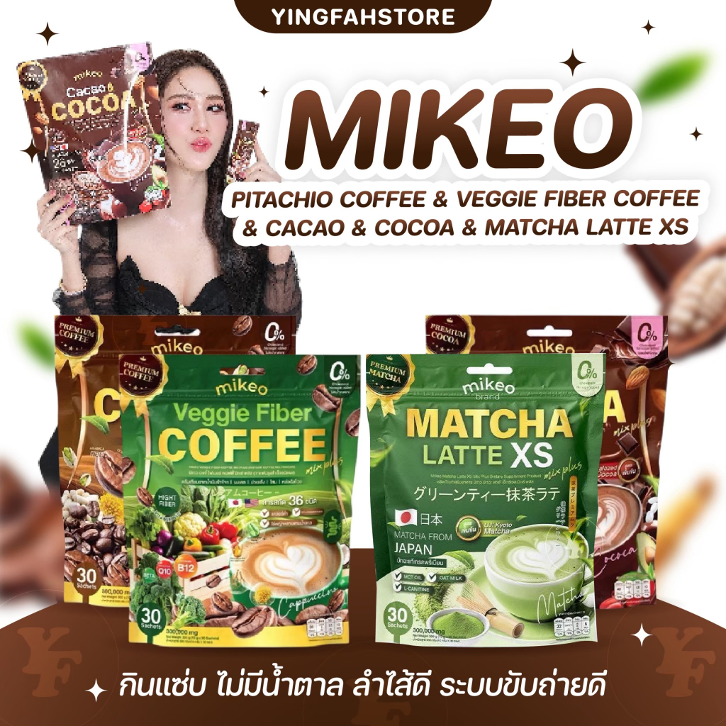 [💜ลด50%ในไลฟ์|ส่งด่วน💜] Mikeo Pistachio / Veggie Fiber / Cacoa cocoa กาแฟพิตาชิโอ ผักไฟเบอร์ โกโก้คา