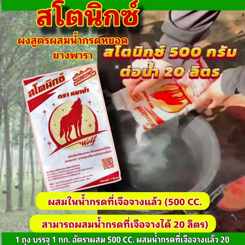สโตนิกซ์ ตราหมาป่า สารเพิ่มน้ำหนักยาง แข็งตัวไว เนียนสวย ช่วยเพิ่มคุณภาพของขี้ยาง  ใช้ผสมกับน้ำกรดเจือจาง (1 กิโลกรัม) - รูปที่ 7