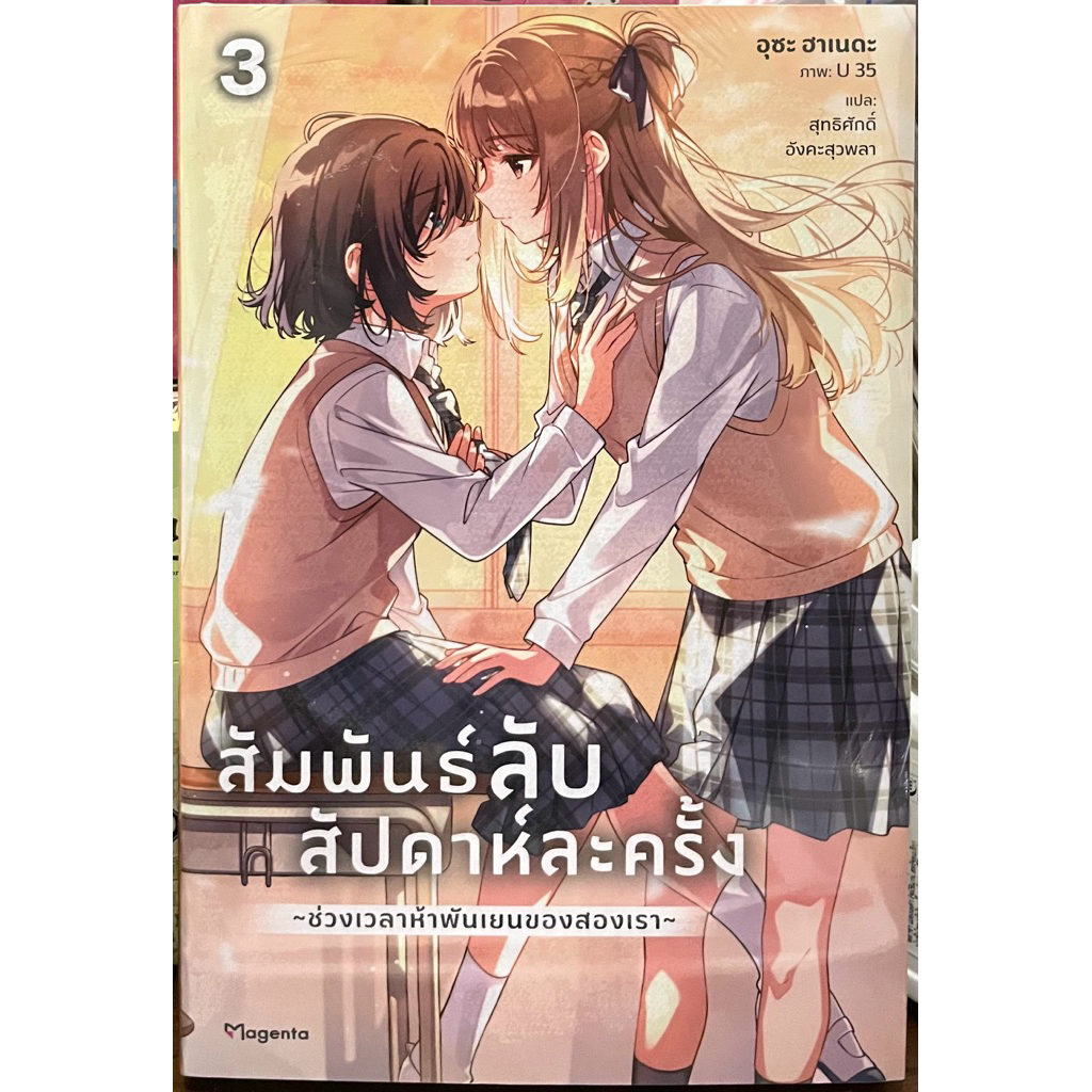 (Up:03/02/26) สัมพันธ์ลับสัปดาห์ละครั้ง ช่วงเวลาห้าพันเยนของสองเรา เล่ม 1-4 Phoenix หนังสือ นิยาย